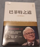 巴菲特之道 原書(shū)第3版 珍藏版 楊天南 華爾街伯克希爾投資思想哲學(xué)傳投資法則股票證券期貨投資理財暢銷(xiāo)書(shū)籍 曬單實(shí)拍圖