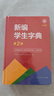 新編學(xué)生字典（第2版修訂版彩圖本）人教版 曬單實(shí)拍圖
