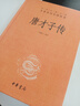 唐才子傳(精) 中華經(jīng)典名著全本全注全譯 關(guān)鵬飛譯 一部唐代才子的八卦故事大全 曬單實拍圖