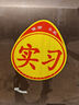 沆瑞 實(shí)習車(chē)貼 標志磁性貼新手安全上路實(shí)習貼駕駛警示貼 交管局統一標識汽車(chē)反光標識 【背膠款*2張】實(shí)習車(chē)貼 曬單實(shí)拍圖