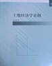 土地經(jīng)濟(jì)學(xué)論綱 曬單實(shí)拍圖