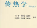 包郵 傳熱學(xué) 第七版 朱彤 安青松 章熙民 代替第六版 高校建筑環(huán)境與能源應(yīng)用工程學(xué)科專(zhuān)業(yè)本科教 Y 曬單實(shí)拍圖