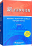 新法語(yǔ)學(xué)習詞典 曬單實(shí)拍圖