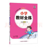 小學教材全練 一年級數(shù)學下 人教版 2025春 薛金星 同步課本 教材解讀 掃碼課堂 曬單實拍圖
