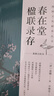 傳統文化修養叢書(shū)：春在堂楹聯(lián)錄存 曬單實(shí)拍圖