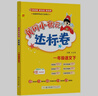 2025春季黃岡小狀元達(dá)標(biāo)卷新版一年級(jí)下冊(cè)語(yǔ)文人教版R小學(xué)1年級(jí)天天練同步試卷測(cè)試卷 曬單實(shí)拍圖