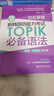 【官方正版】韓語topik單詞語法 完全掌握新韓國語能力考試TOPIK詞匯語法初級中高級全收錄亂序版可搭新真題詳解全真模擬試題金龍一韓語教材真題價(jià)保閱讀狂歡節(jié) 【初級·中高級】必備語法（金龍一） 曬單實(shí)拍圖