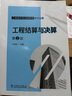 工程造價全過程管理系列叢書 工程結(jié)算與決算 第2版 曬單實拍圖