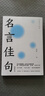 名言佳句：22個(gè)大類135個(gè)小類近9000條金句子可以當(dāng)辭典用也可以當(dāng)故事書(shū)看每一條都值得珍藏背誦 曬單實(shí)拍圖