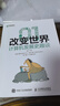 01改變世界：計算機發(fā)展史趣談 計算機歷史原理科普 計算機思維軟件應用開(kāi)發(fā)入門(mén) 曬單實(shí)拍圖