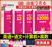 2026新版庫課山東專升本考試教材模擬試卷歷年真題必刷2000題英語語文計算機基礎高數123統(tǒng)招全套 高數1+英語+語文+計算機：必刷題 曬單實拍圖