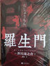 【特價(jià)專(zhuān)區】羅生門(mén) 日本作家芥川龍之介短篇作品小說(shuō)全集 外國小說(shuō)世界名著(zhù)經(jīng)典文學(xué)書(shū)籍 世界名著(zhù)文學(xué)中文 曬單實(shí)拍圖