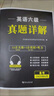 【2025年12月專用】大學(xué)英語四級(jí)考試真題英語4級(jí)歷年真題試卷含2025年6月真題專項(xiàng)訓(xùn)練金考卷模擬預(yù)測卷歷年真題詞匯 專項(xiàng)訓(xùn)練題庫 hot！英語四級(jí)【真題試卷+聽力】 曬單實(shí)拍圖