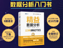 精益數(shù)據(jù)分析 珍藏版（圖靈出品） 曬單實拍圖
