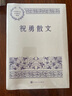 祝勇散文 中國現(xiàn)當(dāng)代名家散文典藏 故宮的古物之美 國寶 人民文學(xué)出版社 曬單實(shí)拍圖