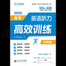 2025優(yōu)點(diǎn)英語高考英語聽力高效訓(xùn)練沖刺版高三難度2024年11月印刷 正版書 (手機(jī)掃碼聽) 曬單實(shí)拍圖