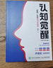 【當(dāng)當(dāng)包郵】認(rèn)知覺(jué)醒 伴隨一生的學(xué)習(xí)方法論 青少年學(xué)習(xí)版 周嶺新 提高和刻意練習(xí)自我認(rèn)知自信力自控力積極力和情緒管理 正版書(shū)籍 曬單實(shí)拍圖