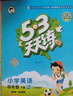 53天天練 小學(xué)英語 四年級下冊 WY 外研版 2025春季 含測評卷 參考答案（三年級起點） 開學(xué)季 曬單實拍圖