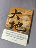大地 榮獲諾貝爾獎+普利策獎 賽珍珠紀念館推薦讀本 比《活著》更早刻畫中國人的宿命與救贖 一部文字中有生命的靈魂史詩 圖書 曬單實拍圖