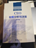 CEO財(cái)務(wù)分析與決策（第三版）中國高級(jí)工商管理叢書 曬單實(shí)拍圖