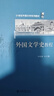 外國文學史教程 曬單實拍圖