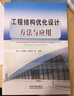 工程結構優(yōu)化設計方法與應用 曬單實(shí)拍圖