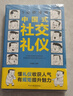 【全2冊】3分鐘漫畫(huà)中國式社交禮儀+三分鐘漫畫(huà)中國式溝通智慧 應酬人際交往為人處世社交技巧溝通技巧提升情商口才表達做人智慧書(shū)籍 曬單實(shí)拍圖