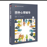 團(tuán)體心理輔導(dǎo)（第二版）（高等學(xué)校心理學(xué)專業(yè)課教材） 曬單實(shí)拍圖