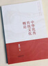 正版 中華優(yōu)秀傳統文化概論 黃釗 高等教育出版社 高等學(xué)校思想政治教育專(zhuān)業(yè)大學(xué)本科考研教材 中華優(yōu)秀傳統文化選修課教材參考書(shū) 曬單實(shí)拍圖