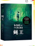 蠅王 圖像小說（諾獎得主代表作，官方圖像小說版） 小說 曬單實拍圖