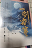 一劍霜寒·第一卷：全2冊(cè)（《山海高中》作者語(yǔ)笑闌珊懸疑探案代表作，隨書(shū)附贈(zèng)“季氏”賬單+密碼拼圖+新增番外！《殺破狼》同類(lèi)型作品） 曬單實(shí)拍圖