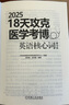 2025環(huán)球卓越醫(yī)學(xué)考博英語應(yīng)試教材 18天攻克醫(yī)學(xué)考博英語核心詞 第3版 醫(yī)學(xué)考博英語單詞詞匯書籍 醫(yī)博英語真題詞匯資料 曬單實(shí)拍圖
