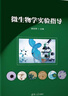 微生物學(xué)實(shí)驗(yàn)指導(dǎo) 曬單實(shí)拍圖