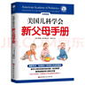 美國(guó)兒科學(xué)會(huì)新父母手冊(cè) 曬單實(shí)拍圖