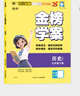 世紀(jì)金榜 初中七年級(jí)下冊(cè) 2025版金榜學(xué)案 七下語(yǔ)文 數(shù)學(xué) 英語(yǔ) 生物 歷史 道德與法治 地理 初一下冊(cè)教材全解課前預(yù)習(xí)同步學(xué)習(xí)課后練習(xí)教輔書(shū) 歷史部編版（人教版）七下 【2025年春季用書(shū)】 曬單實(shí)拍圖
