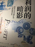 利潤的暗影:資本主義全球擴張與環(huán)境變遷史（探秘歷史深處的經(jīng)濟與生態(tài)交織） 曬單實拍圖