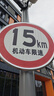 交通標(biāo)志牌道路指示牌限速牌警示牌鋁板路牌反光標(biāo)識(shí)限高標(biāo)牌定制 產(chǎn)品定制內(nèi)容尺寸 曬單實(shí)拍圖