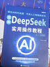 DeepSeek實(shí)用操作教程書正版完整版 AI人工智能書籍deepseek從入門到精通零基礎(chǔ)極簡(jiǎn)入門與應(yīng)用深度學(xué)習(xí)實(shí)戰(zhàn)指南高效使用指導(dǎo)手冊(cè) deepseek實(shí)用操作教程 曬單實(shí)拍圖