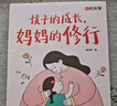 【時(shí)光學(xué)】孩子的成長(zhǎng)媽媽的修行  家庭教育育兒書籍父母必讀正版漫畫圖解正面管教青春期孩子的書   曬單實(shí)拍圖