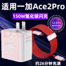 一加手機 ONEPLUS.CN專(zhuān)用原裝一加Ace2Pro充電器150W瓦快充1+ace2pro手機充電頭ACE2Pr原廠(chǎng)手機充電線(xiàn)超級閃充套裝 一加Ace2Pro150W閃充頭+2米 曬單實(shí)拍圖