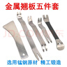 WTLYBLE汽車門板卡扣起子拆卸工具不銹鋼金屬音響導(dǎo)航中控儀表臺撬棒翹板 錳鋼五件套 曬單實(shí)拍圖