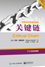關(guān)鍵鏈（典藏版） 曬單實(shí)拍圖