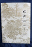 說(shuō)園（典藏版） 曬單實(shí)拍圖