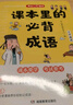 課本里的必背成語 小學一二三四五六年級同步語文必背?？几哳l成語速查速記考點趣味漫畫成語詞典積累大全 曬單實拍圖