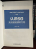 認(rèn)識(shí)6G 無線智能感知萬物 通信 6G 物聯(lián)網(wǎng) 曬單實(shí)拍圖
