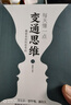 【全兩冊】每天懂一點變通思維 贏家是如何思考的為人處世方法職場書修養(yǎng)素書社交書人際交往哲學(xué)書籍 曬單實拍圖