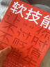 軟技能 得到 劉擎 梁寧 吳軍等著(zhù) 羅振宇 脫不花 人際關(guān)系 職場(chǎng)社交 個(gè)人成長(cháng)勵志圖書(shū) 北京思維造物 曬單實(shí)拍圖