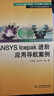 ANSYS Icepak進(jìn)階應用導航案例/萬(wàn)水ANSYS技術(shù)叢書(shū) 曬單實(shí)拍圖
