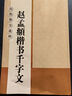 趙孟頫楷書千字文 8開本米字格全文高清放大本 歷代墨寶選粹 趙體行楷書法初學(xué)者入門毛筆練字帖 江蘇鳳凰美術(shù)出版社 曬單實拍圖