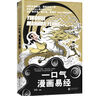 一口氣漫畫易經(jīng)（“中國漫畫獎”得主馮戈國學口碑之作，逐字逐句講透《易經(jīng)》中的宇宙、人生奧義?。?曬單實拍圖